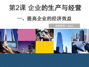 企业的生产和经营ppt课件.ppt