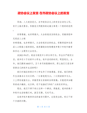 政协会议上发言 在市政协会议上的发言 .doc