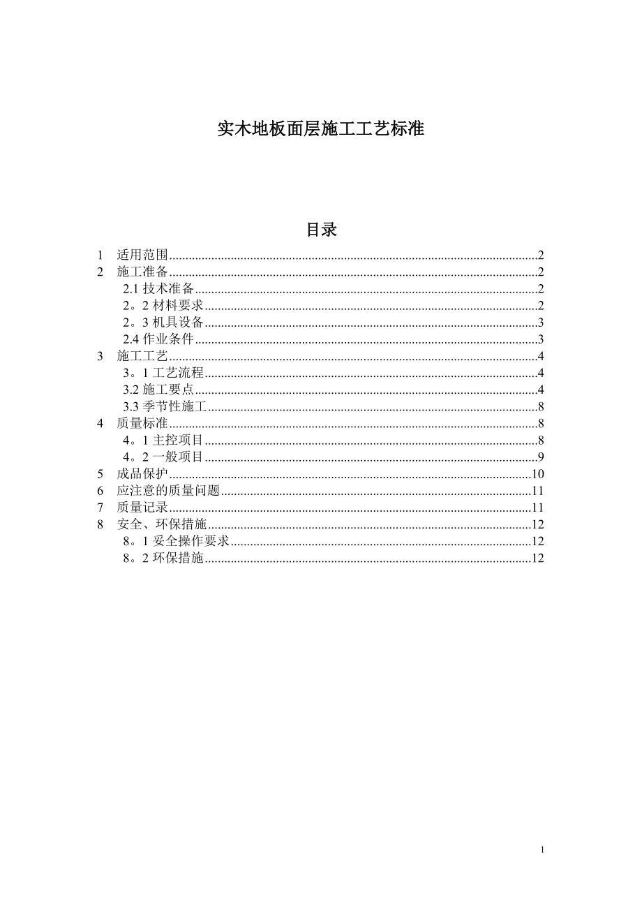 实木地板施工工艺.doc_第1页