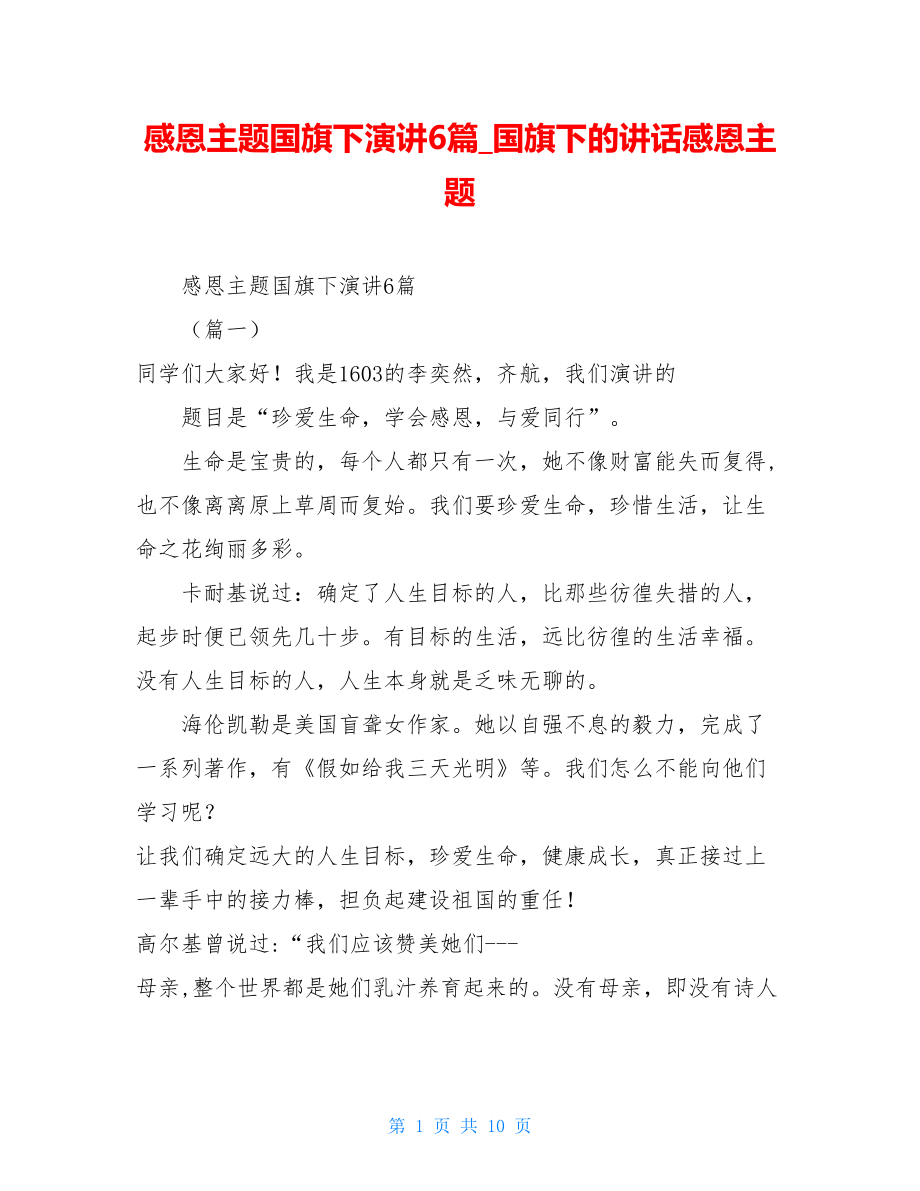 感恩主题国旗下演讲6篇_国旗下的讲话感恩主题.doc_第1页