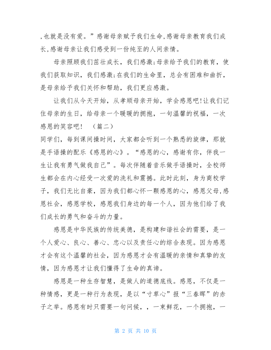 感恩主题国旗下演讲6篇_国旗下的讲话感恩主题.doc_第2页