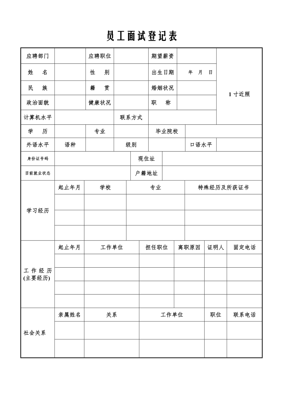 新员工面试表.doc_第1页