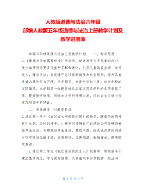 人教版道德与法治六年级 部编人教版五年级道德与法治上册教学计划及教学进度表.doc