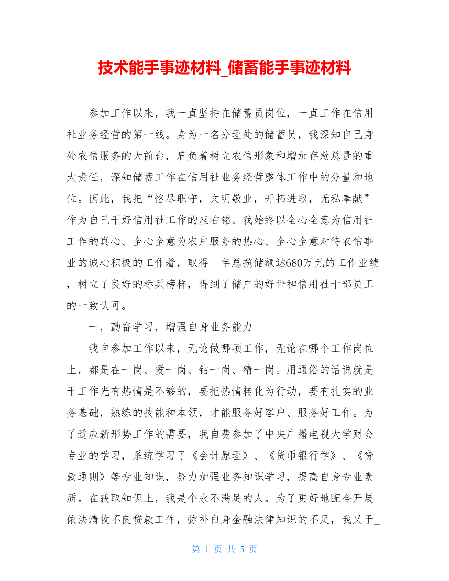 技术能手事迹材料_储蓄能手事迹材料.doc_第1页