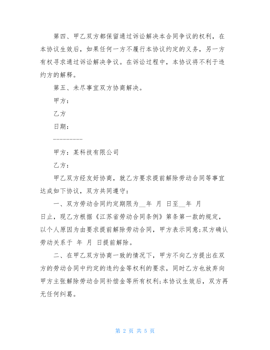 解除合同协议书范本 单方面解除合同协议书范本.doc_第2页