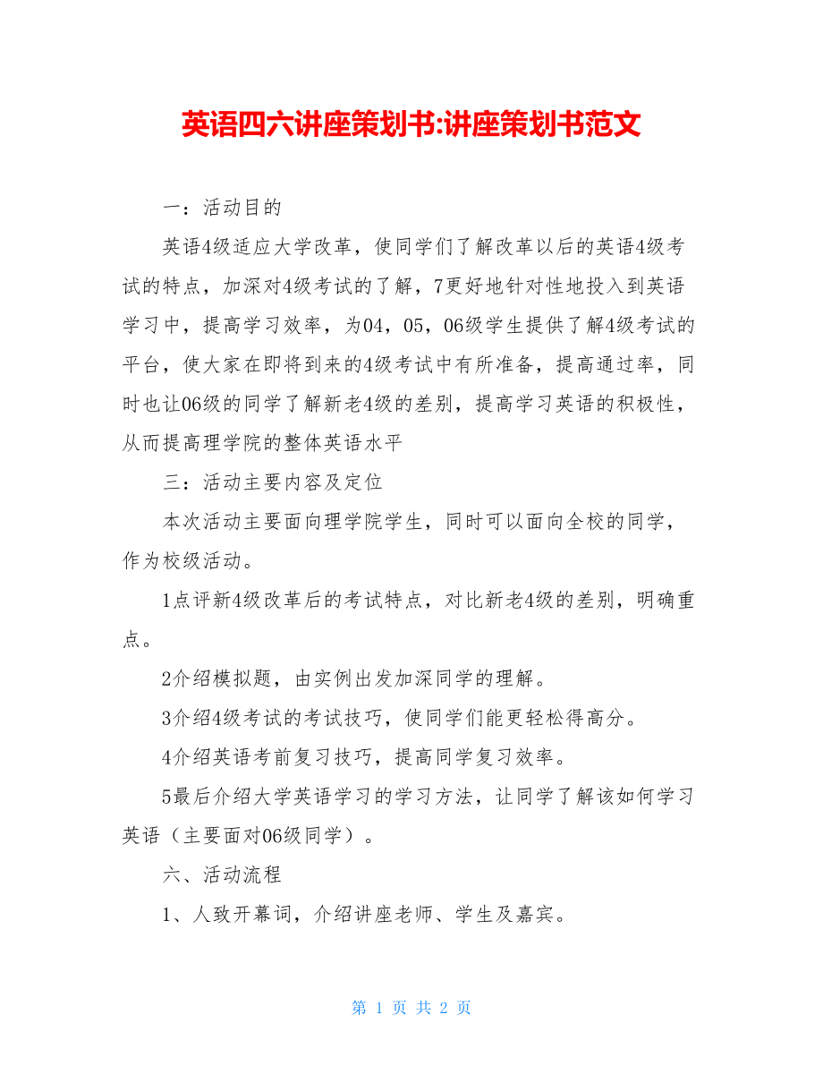 英语四六讲座策划书-讲座策划书范文.doc_第1页