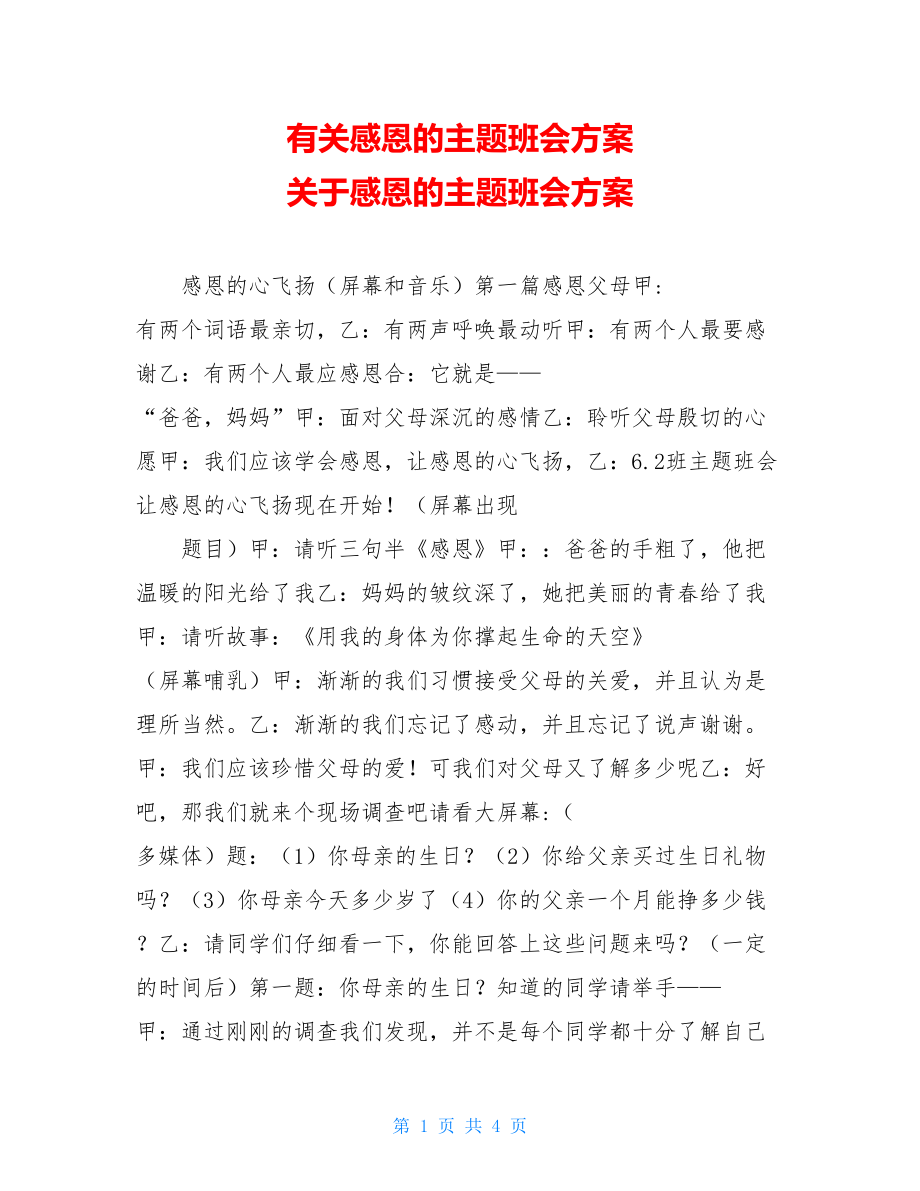 有关感恩的主题班会方案 关于感恩的主题班会方案.doc_第1页