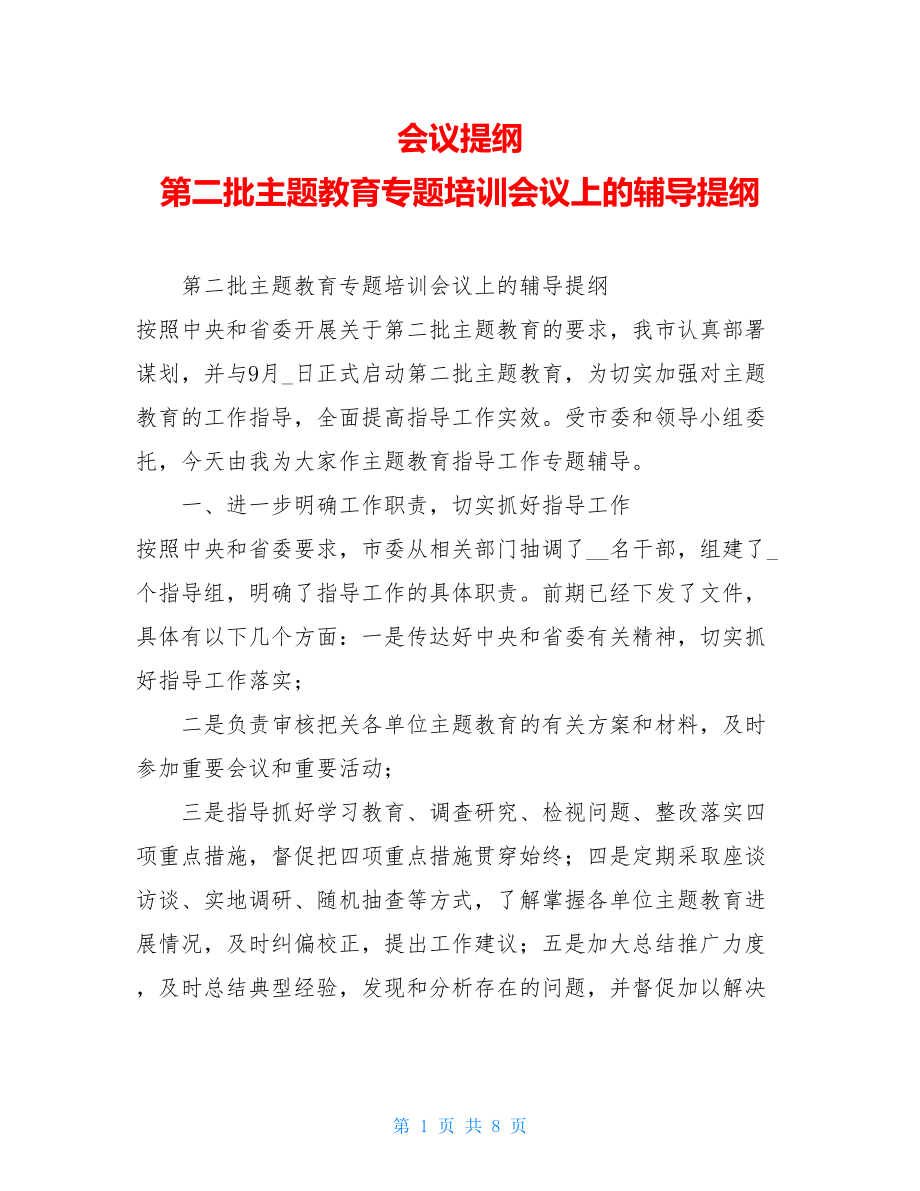 会议提纲 第二批主题教育专题培训会议上的辅导提纲 .doc_第1页