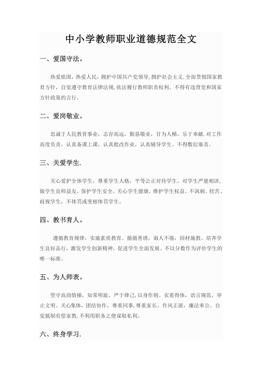 最新中小学教师职业道德规范全文.docx_第1页