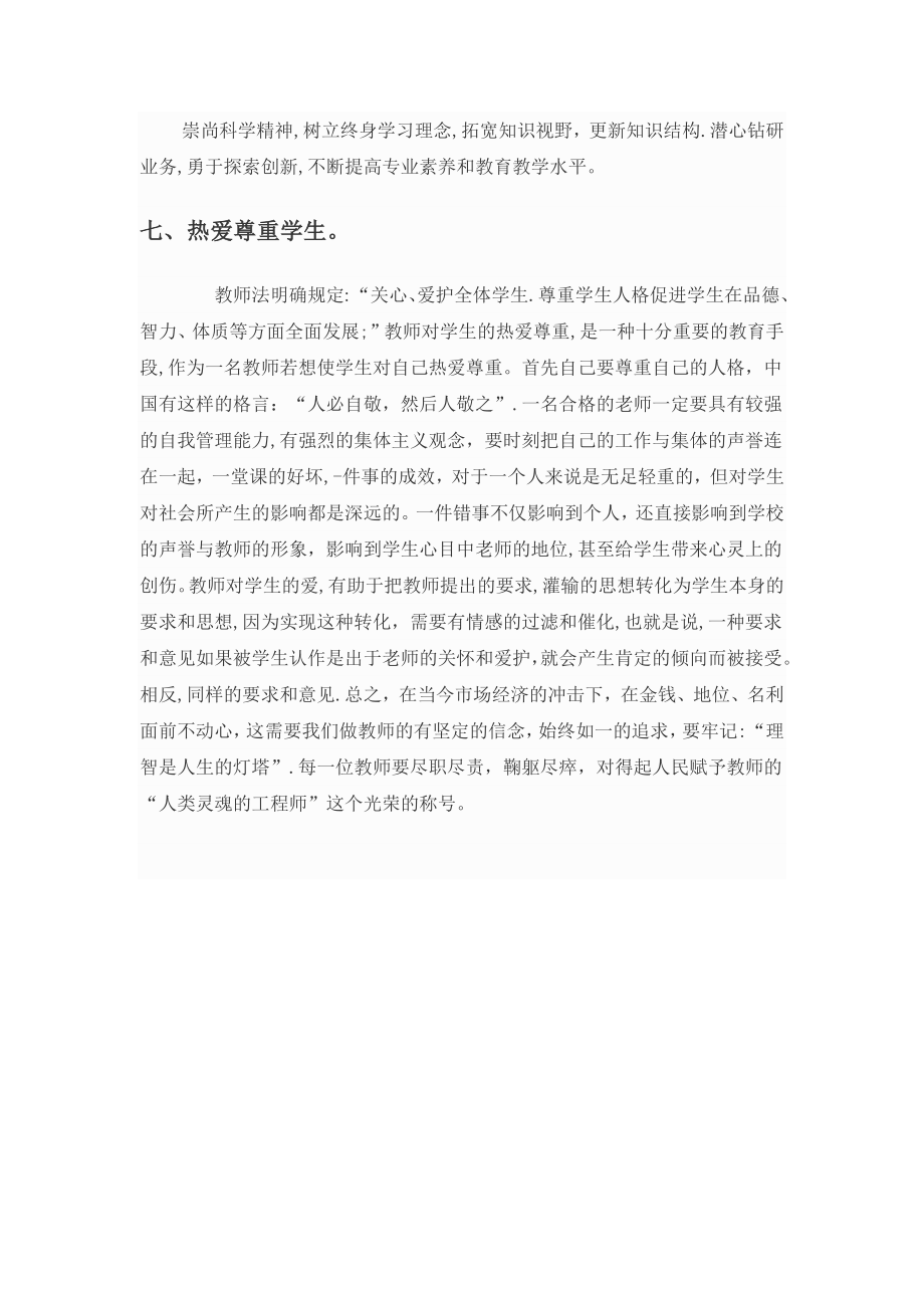 最新中小学教师职业道德规范全文.docx_第2页