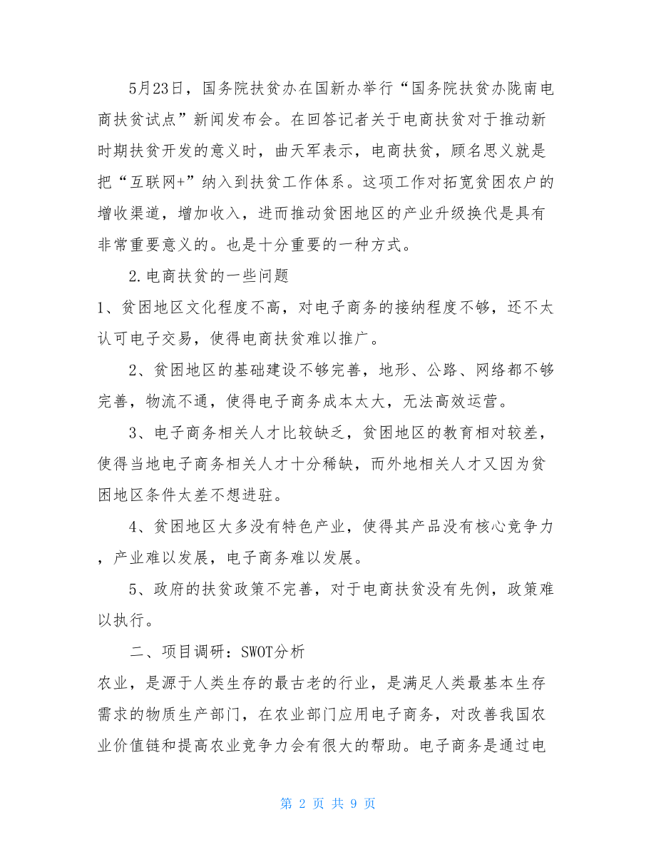 电商扶贫计划书营销训练电商扶贫计划书.doc_第2页