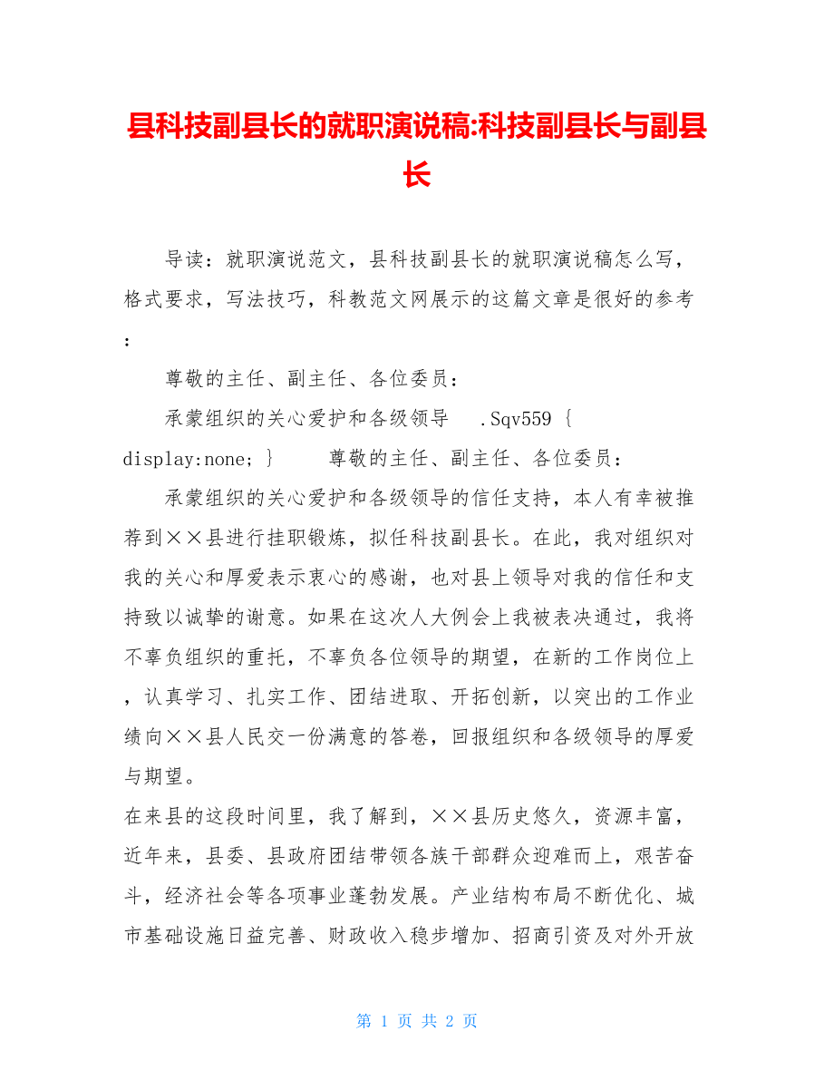 县科技副县长的就职演说稿-科技副县长与副县长.doc_第1页