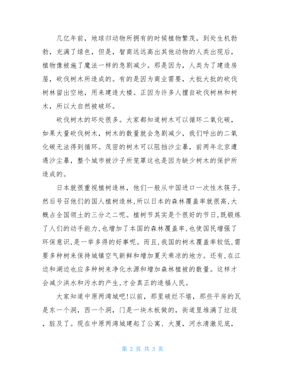 大三学生植树节的思想汇报关于植树节的思想汇报.doc_第2页