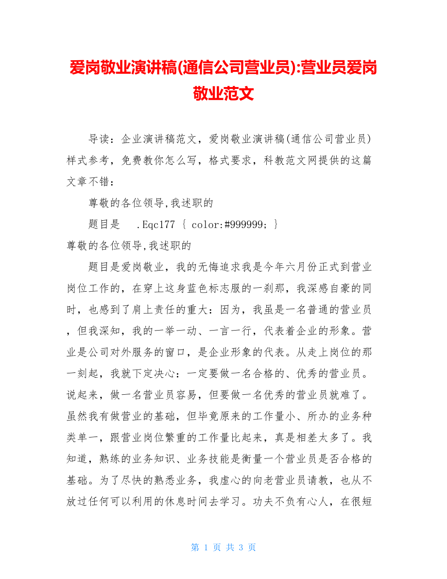 爱岗敬业演讲稿(通信公司营业员)-营业员爱岗敬业范文.doc_第1页