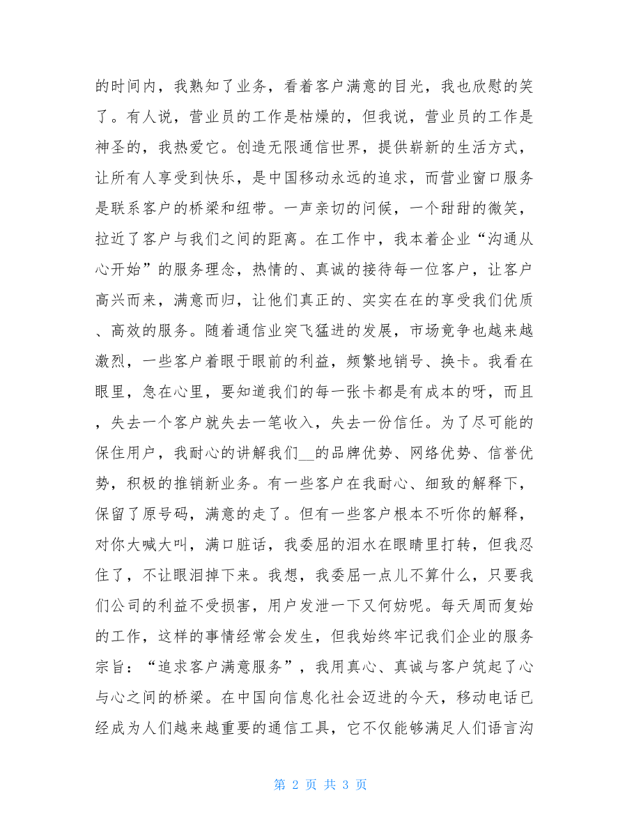 爱岗敬业演讲稿(通信公司营业员)-营业员爱岗敬业范文.doc_第2页