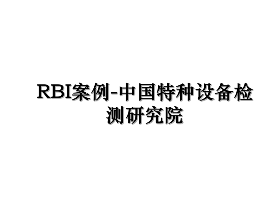 RBI案例-中国特种设备检测研究院.ppt_第1页