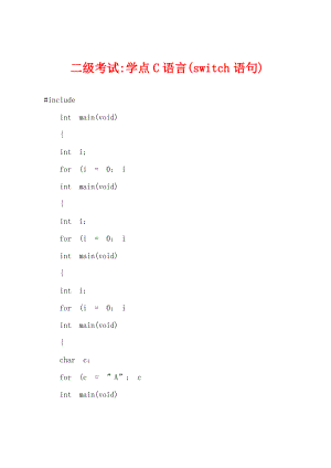 二级考试-学点C语言(switch语句).pdf