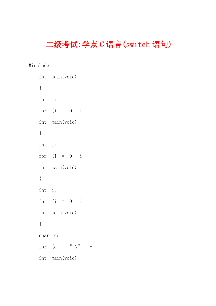 二级考试-学点C语言(switch语句).pdf_第1页