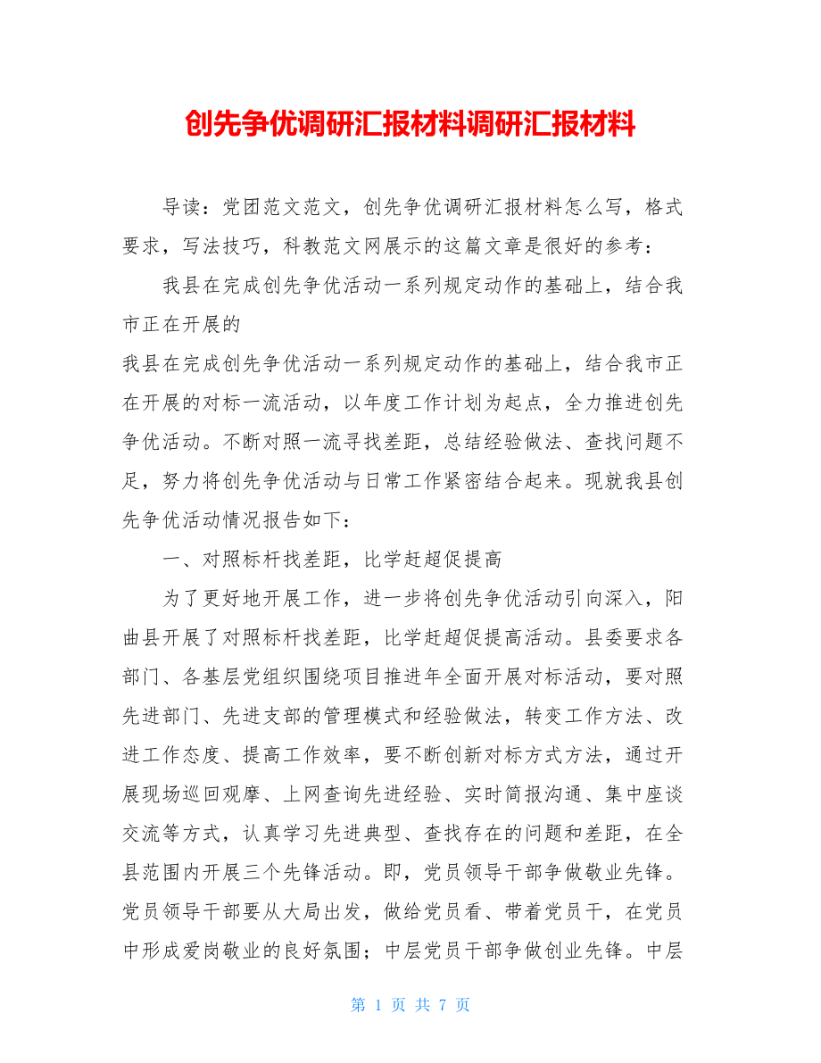 创先争优调研汇报材料调研汇报材料.doc_第1页