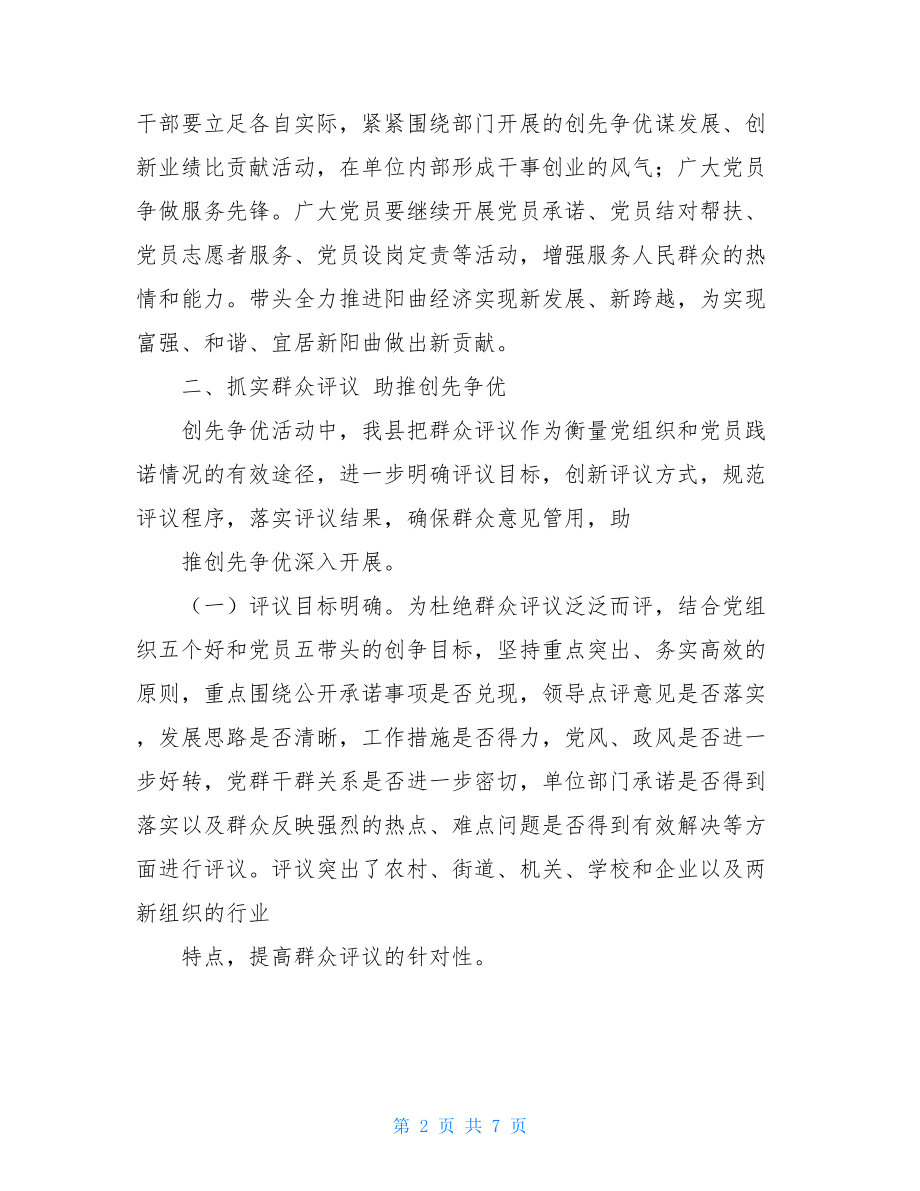 创先争优调研汇报材料调研汇报材料.doc_第2页