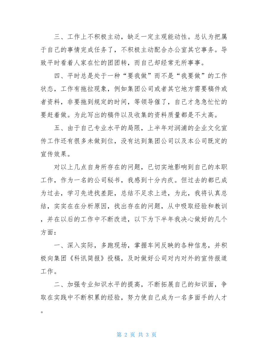 秘书2021年上半年个人工作总结个人工作总结.doc_第2页