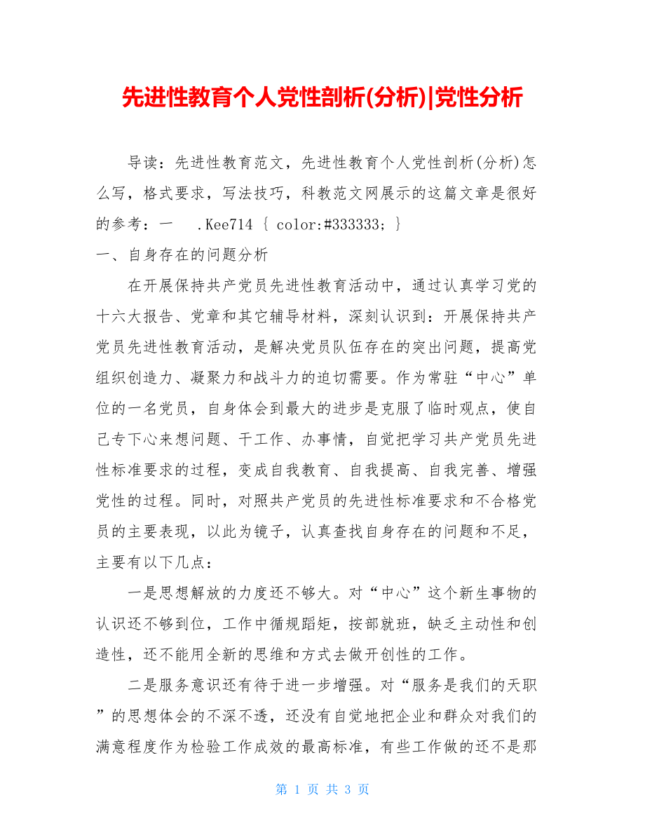 先进性教育个人党性剖析(分析)-党性分析.doc_第1页