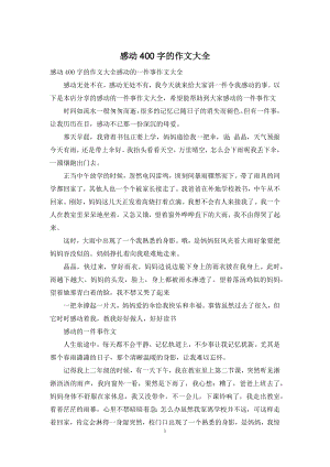 感动400字的作文大全.docx