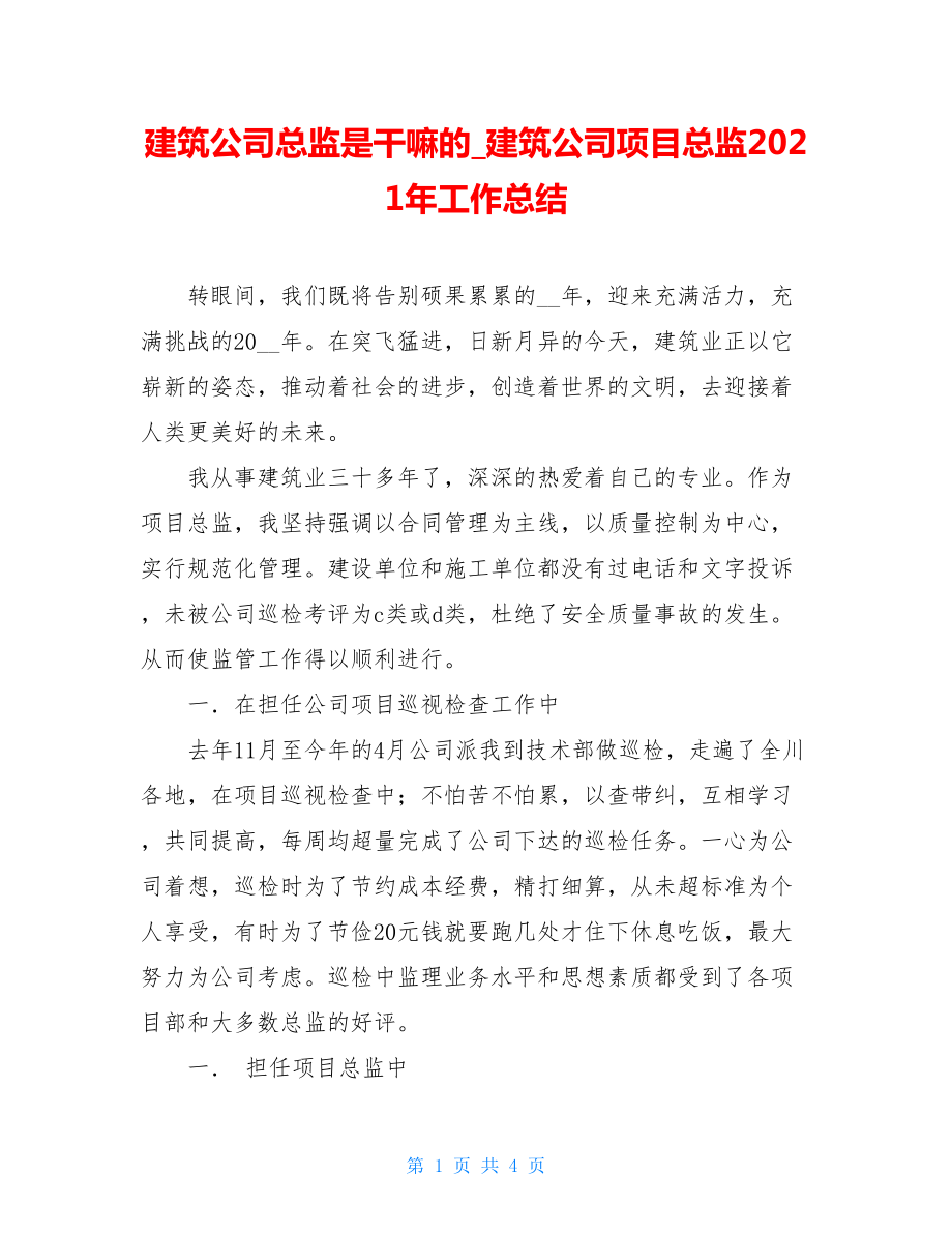 建筑公司总监是干嘛的_建筑公司项目总监2021年工作总结.doc_第1页