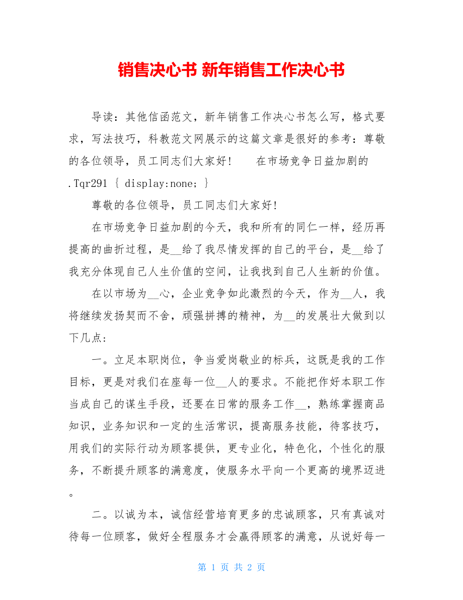 销售决心书 新年销售工作决心书.doc_第1页