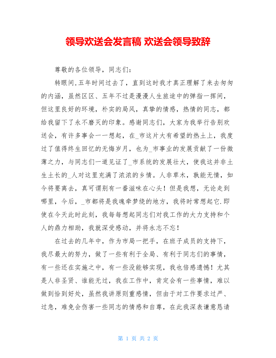 领导欢送会发言稿 欢送会领导致辞.doc_第1页