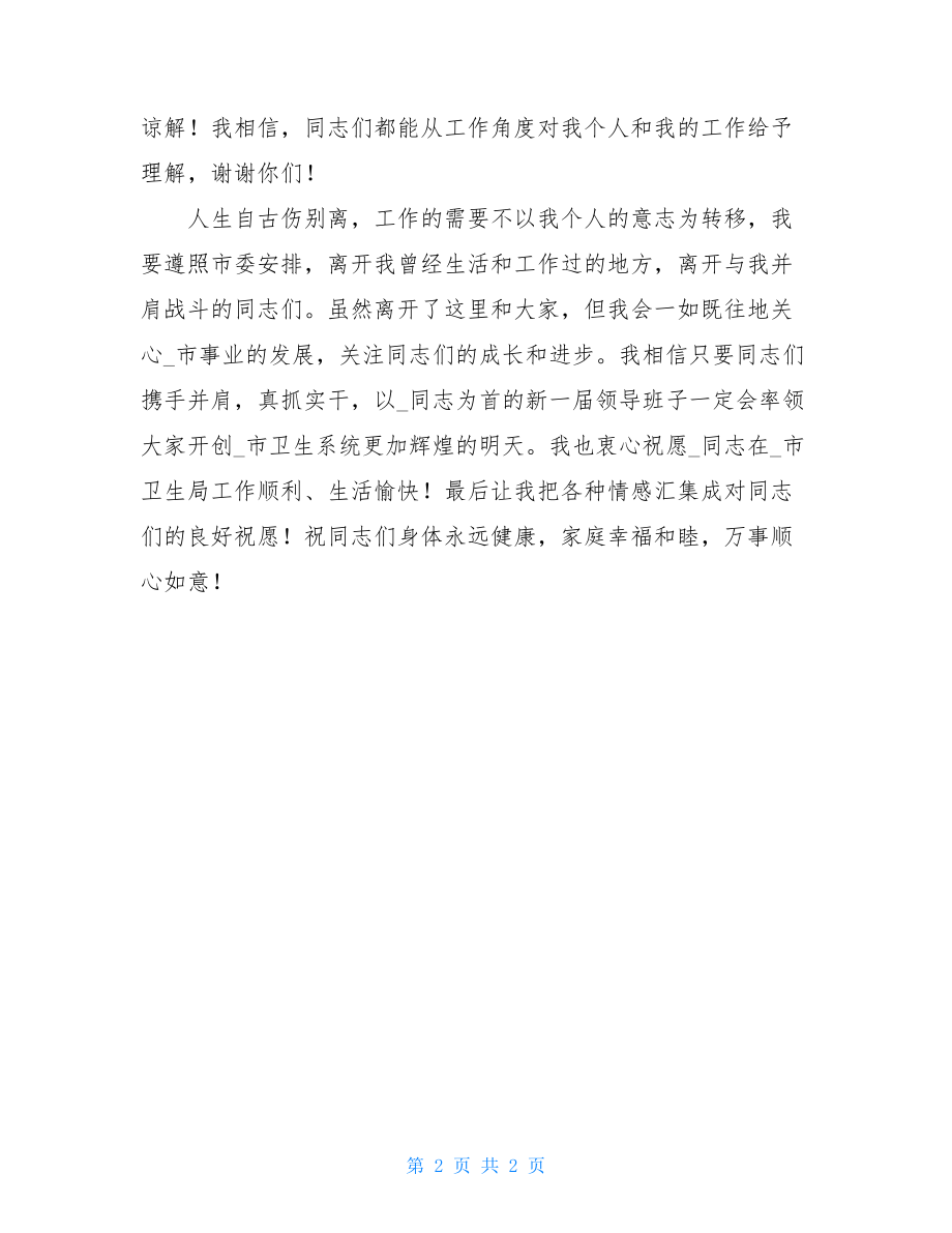 领导欢送会发言稿 欢送会领导致辞.doc_第2页