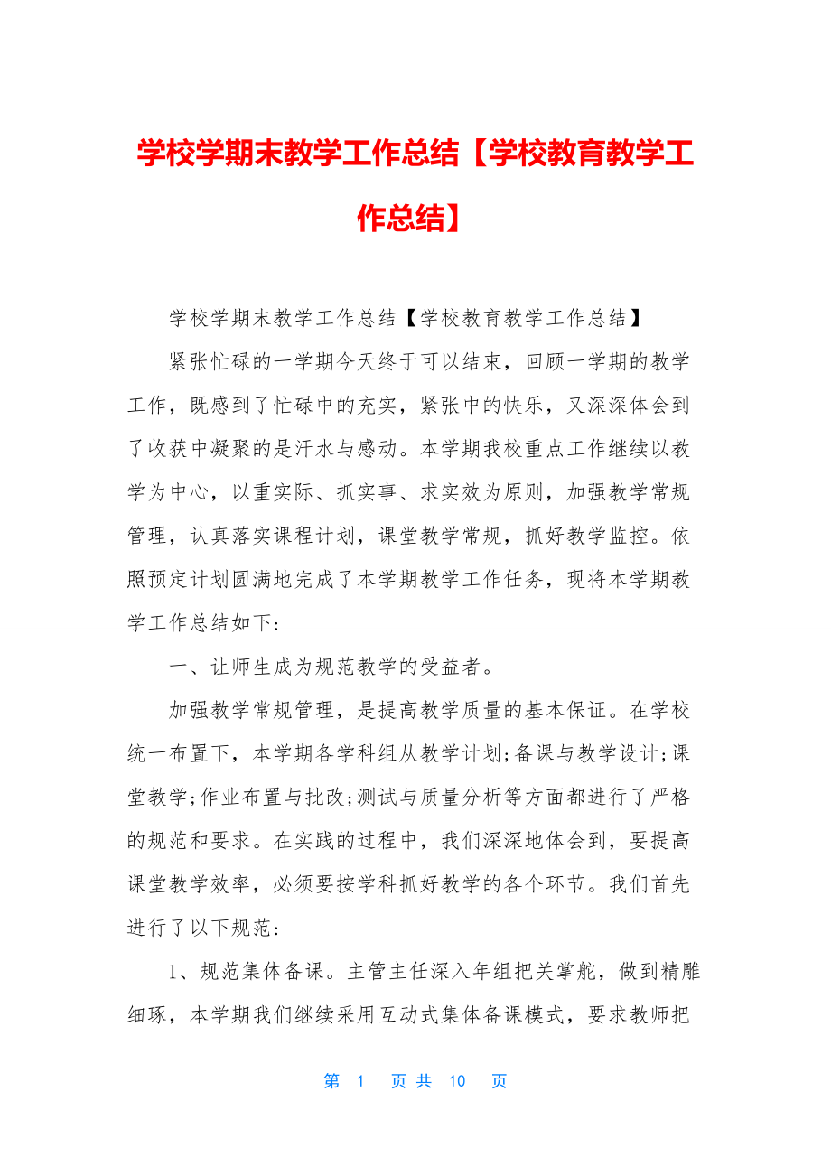 学校学期末教学工作总结【学校教育教学工作总结】.docx_第1页