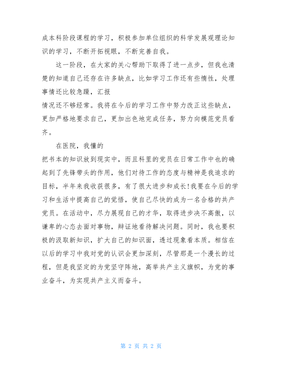 医院预备党员思想汇报 医护人员预备党员思想汇报.doc_第2页