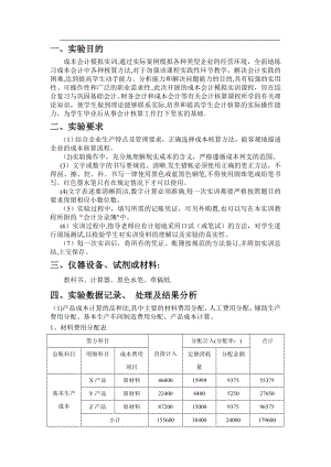 成本会计模拟实训报告.doc