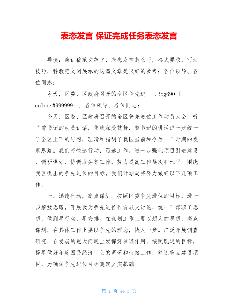 表态发言 保证完成任务表态发言.doc_第1页