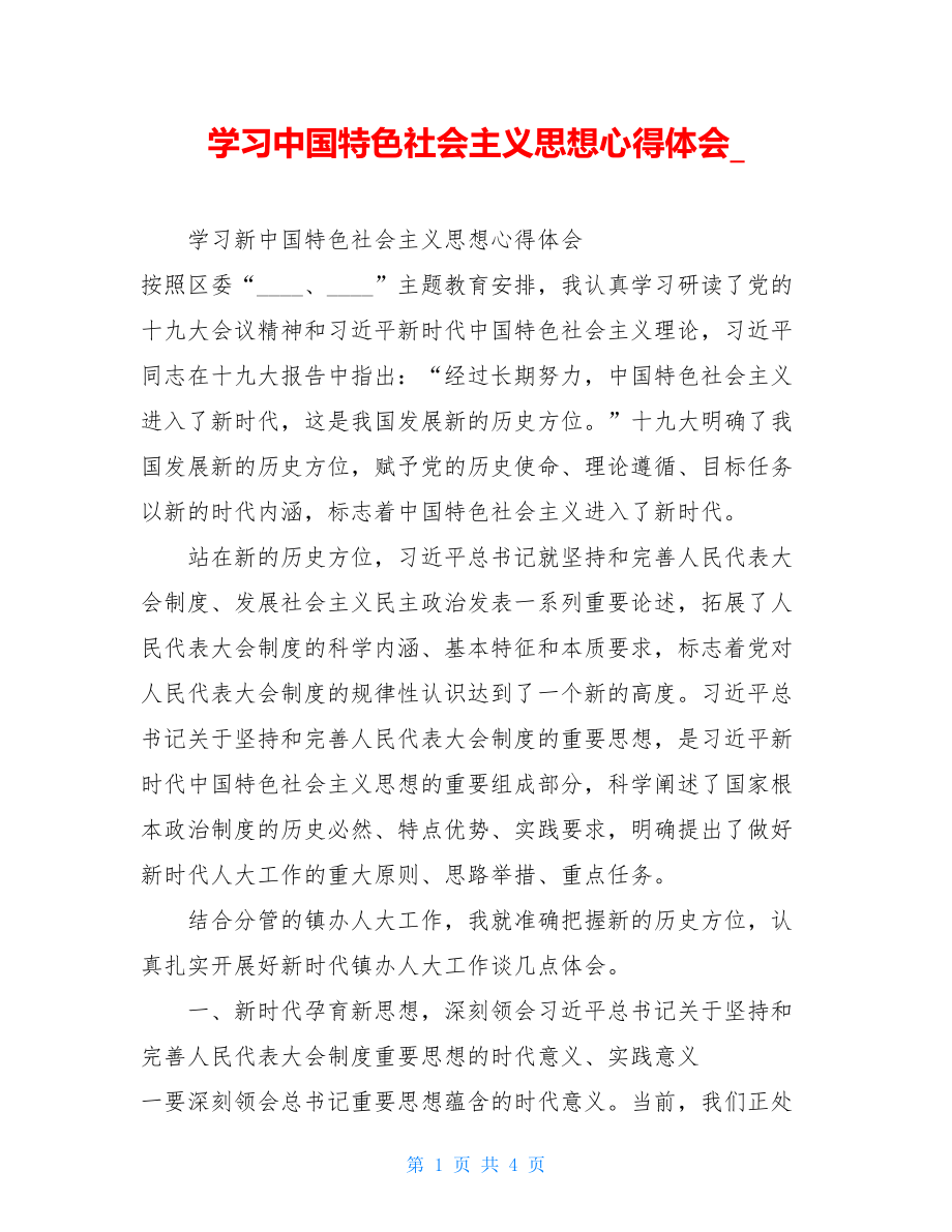 学习中国特色社会主义思想心得体会_.doc_第1页