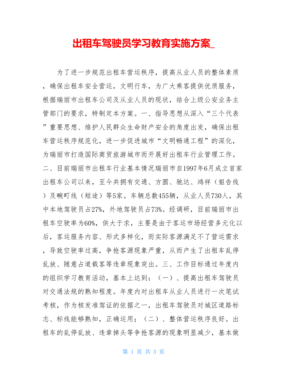 出租车驾驶员学习教育实施方案_.doc_第1页