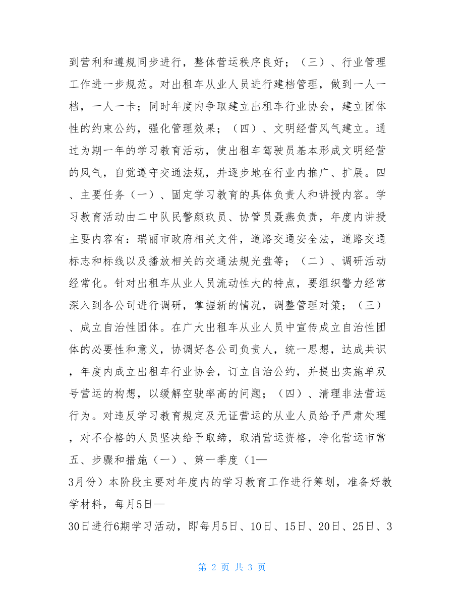 出租车驾驶员学习教育实施方案_.doc_第2页