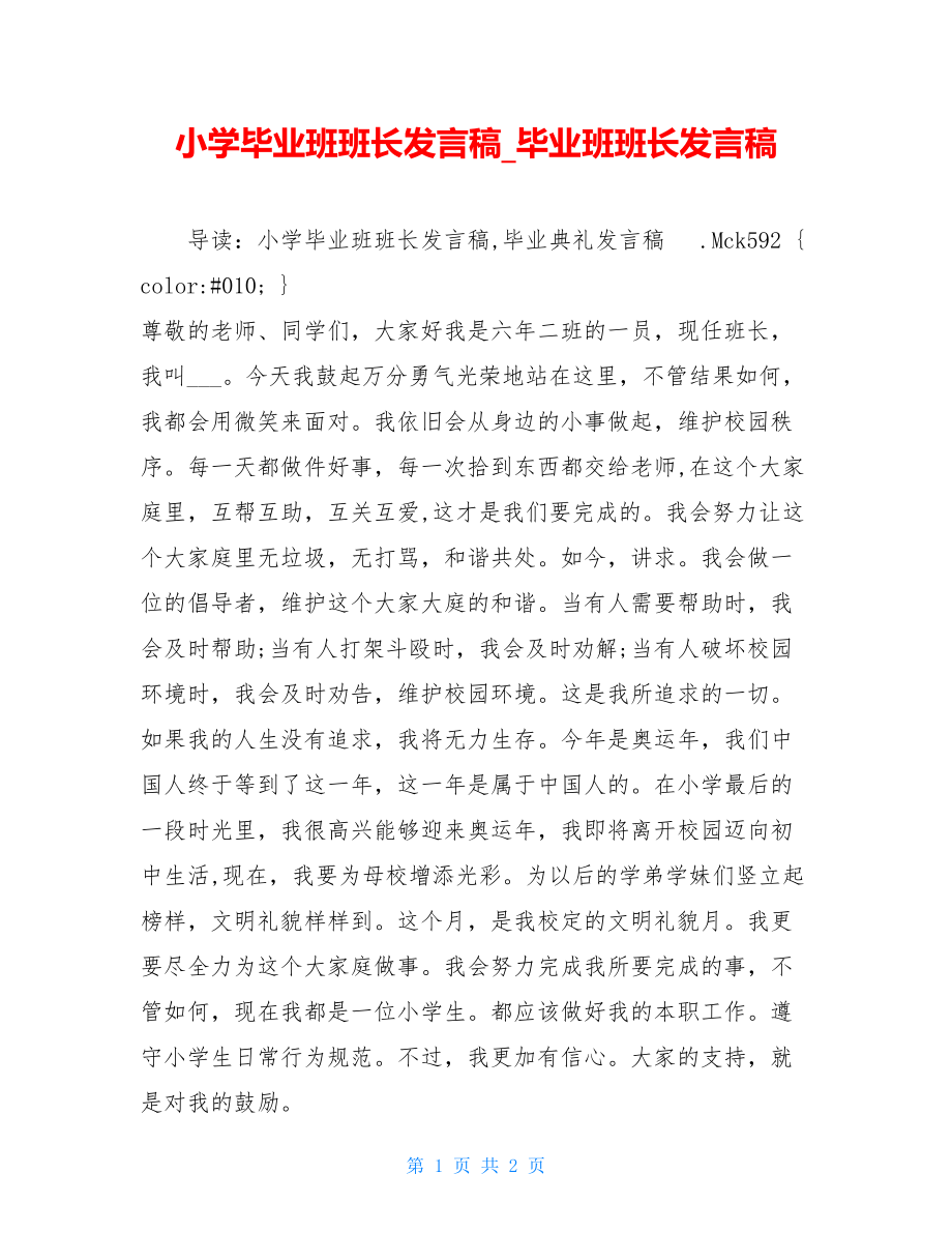 小学毕业班班长发言稿_毕业班班长发言稿.doc_第1页