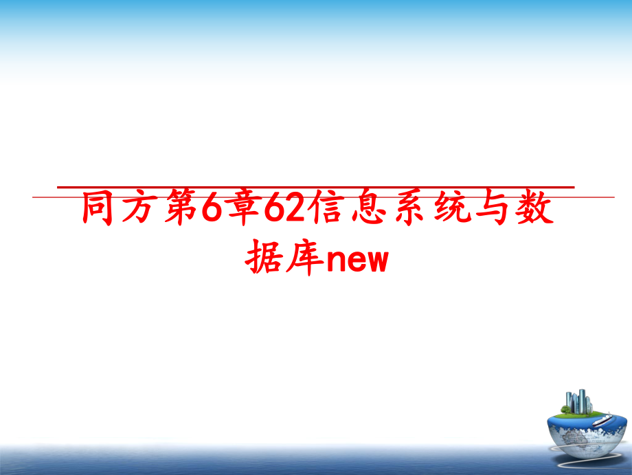 最新同方第6章62信息系统与数据库new幻灯片.ppt_第1页