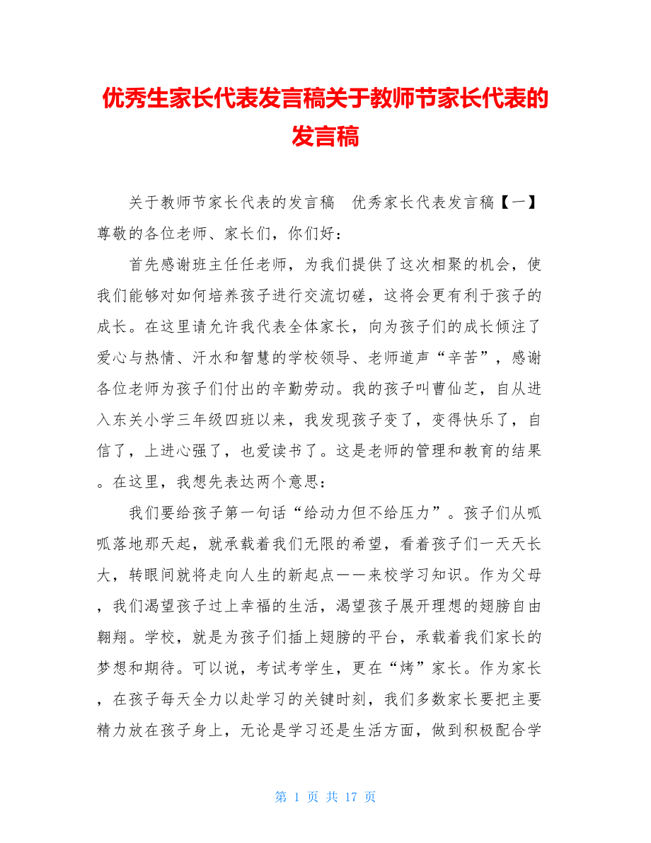 优秀生家长代表发言稿关于教师节家长代表的发言稿.doc_第1页