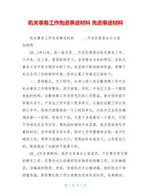 机关事务工作先进事迹材料 先进事迹材料.doc