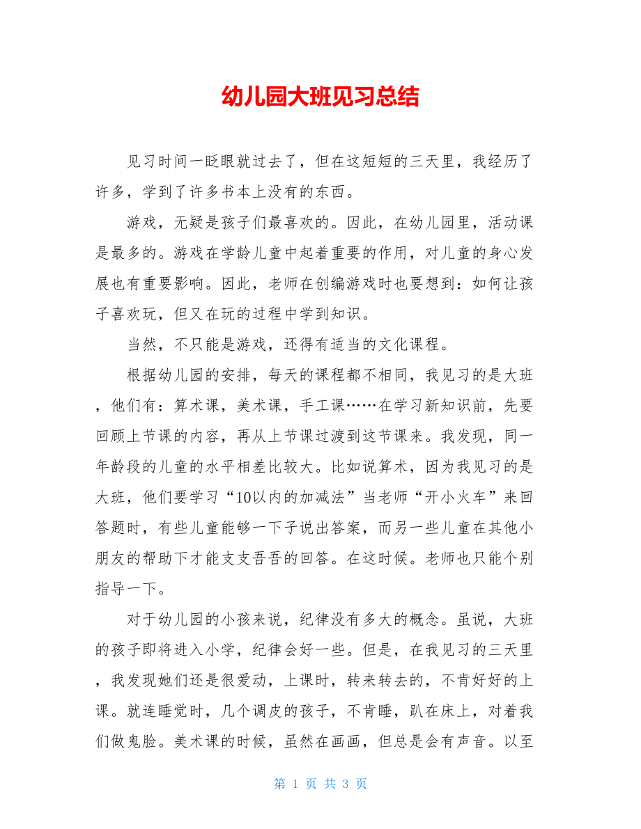 幼儿园大班见习总结.doc_第1页