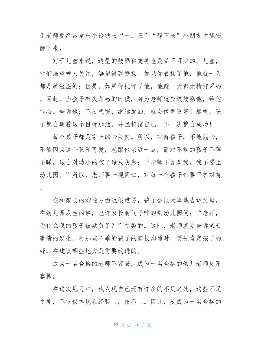 幼儿园大班见习总结.doc_第2页