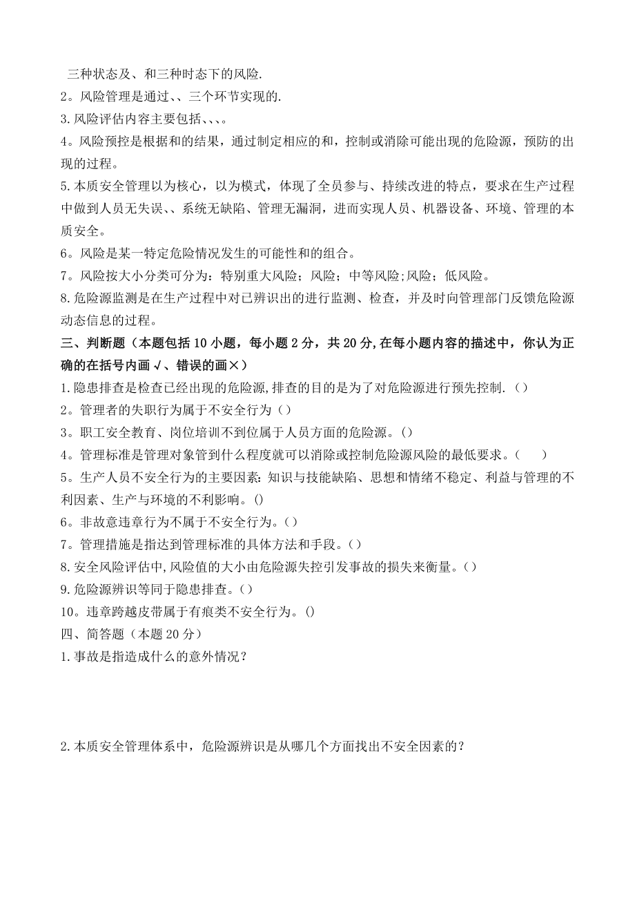 安全风险分级管控从业人员安全风险分级管控专项培训试卷及答案.doc_第2页