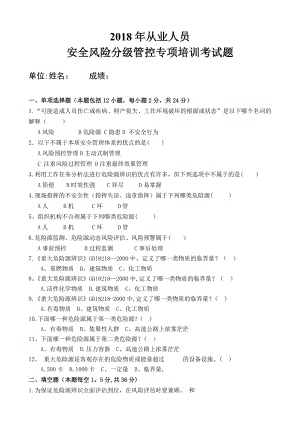 安全风险分级管控从业人员安全风险分级管控专项培训试卷及答案.doc