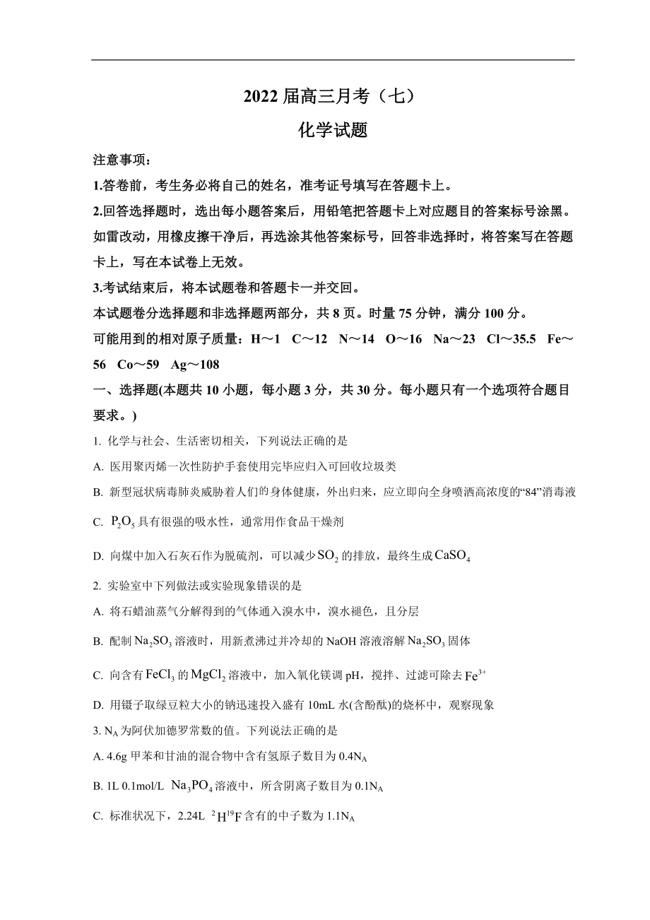 湖南省长沙市重点高中2021-2022学年高三下学期第七次月考 化学试题.doc_第1页