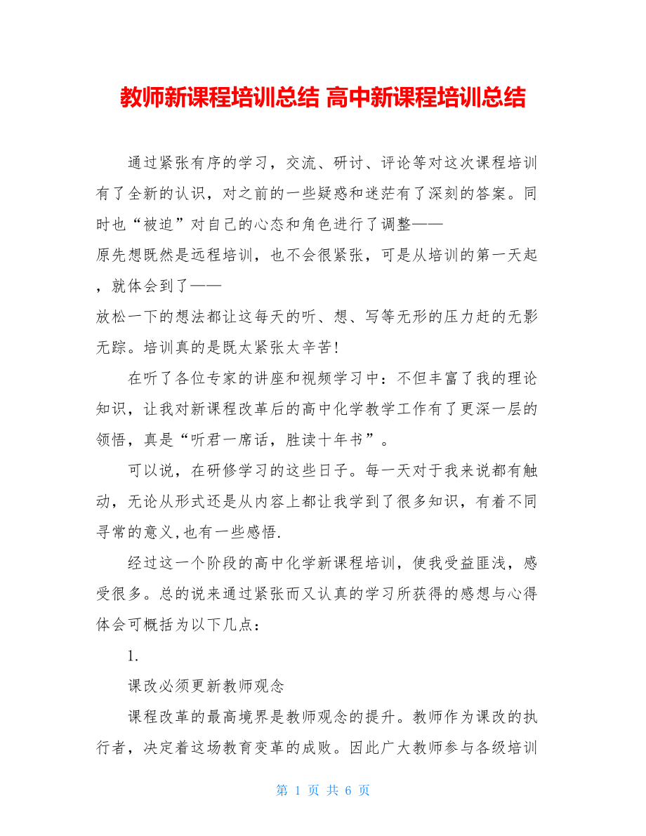 教师新课程培训总结 高中新课程培训总结 .doc_第1页