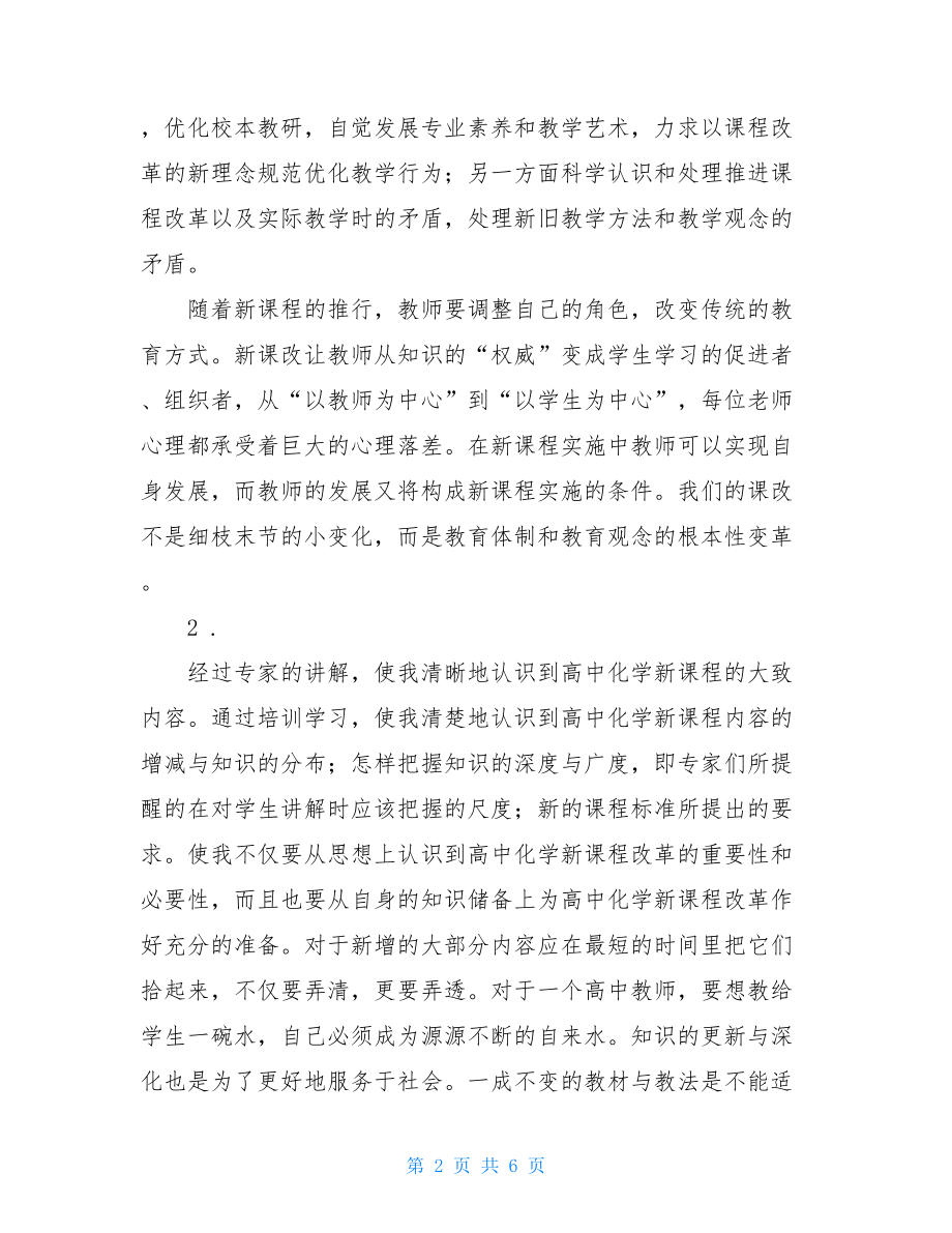 教师新课程培训总结 高中新课程培训总结 .doc_第2页