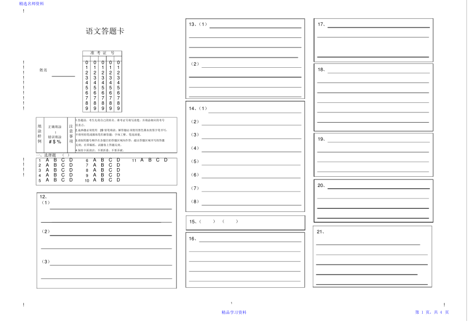 2021最新语文答题卡模板(精华版).pdf_第1页